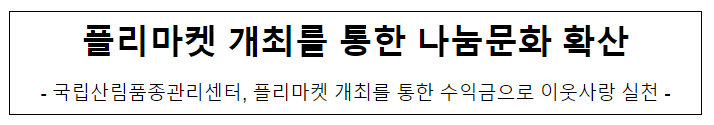 플리마켓 개최를 통한 나눔문화 확산 플리마켓 개최를 통한 나눔문화 확산