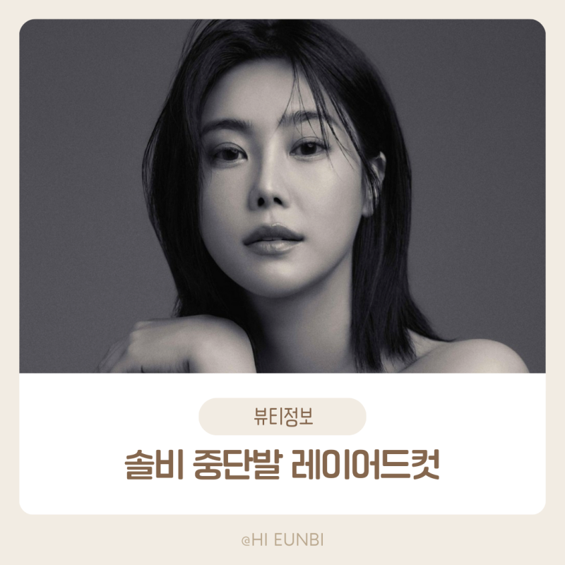 솔비 리즈는 지금! 중단발 레이어드컷