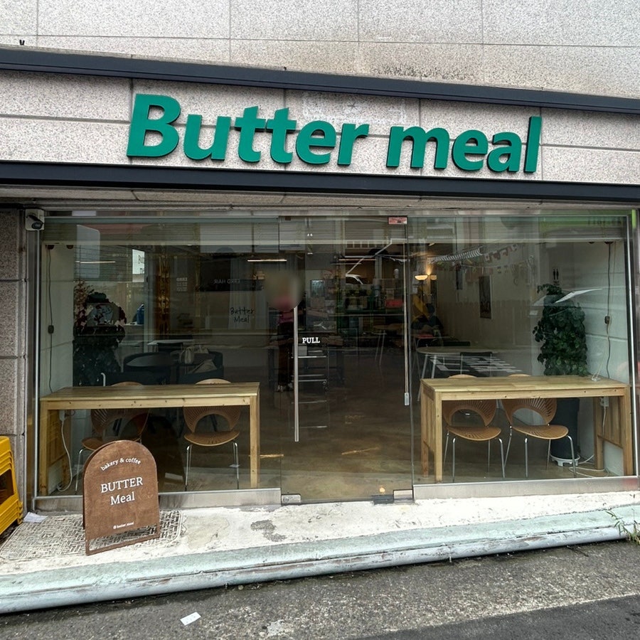버터밀 사진 2