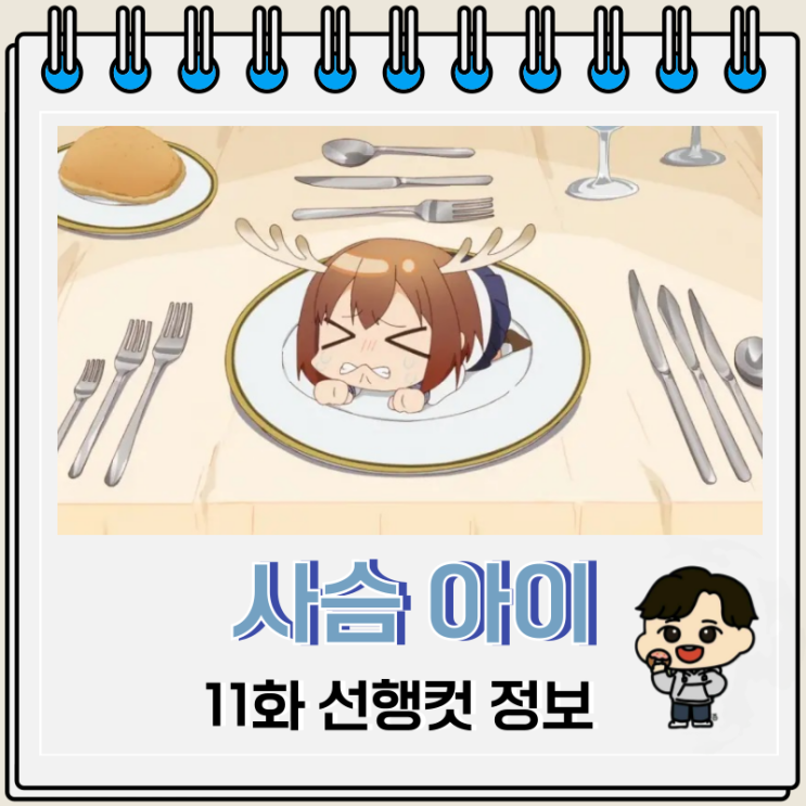 시카노코 사슴 아이 어슬렁어슬렁 호시탐탐 11화 시카노코 사슴 아이 어슬렁어슬렁 호시탐탐 11화