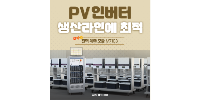  PV인버터의 검사 시스템을 콤팩트하게 구축하는 '전력 계측 모듈'