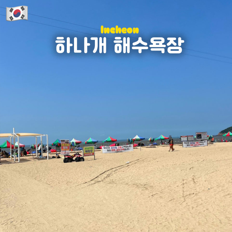  인천 무의도 하나개해수욕장 (취사가능, 물때, 갯벌체험, 주차, 방갈로, 짚라인)