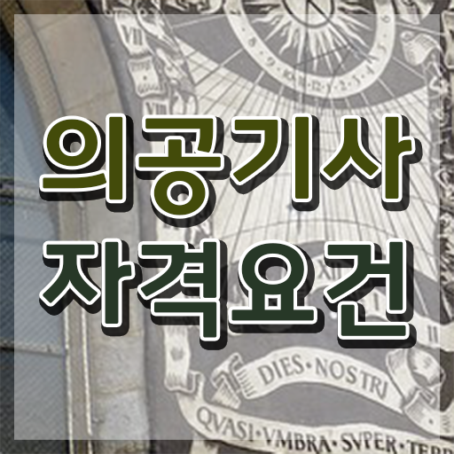  의공기사 채용 의공기사 자격요건 집에서 온라인으로 쉽고 빠르게 끝낸 후기