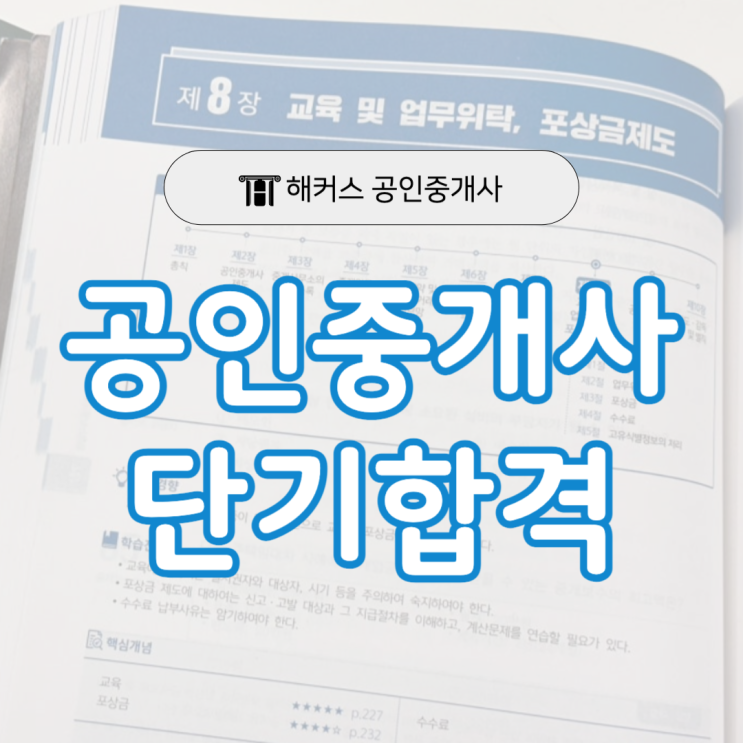  공인중개사 단기합격 위한 과목별 합격 팁 정리!