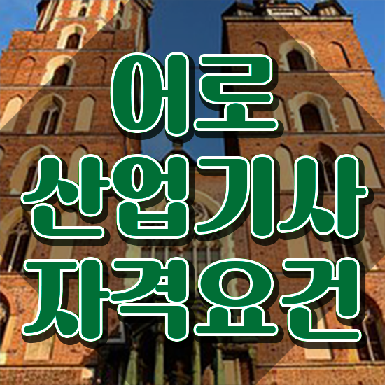  어로산업기사 시험응시자격 온라인 수업으로 쉽고 빠르게 완료한 전략