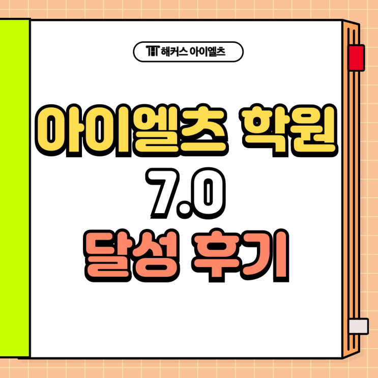  강남 아이엘츠 학원에서 첫시험 each 7.0+ 달성 후기