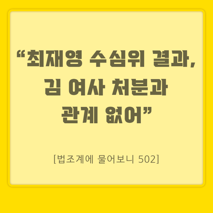 "<b>최재영 수심위</b> 결과, 김 여사 처분과 관계 없어" [법조계에... 