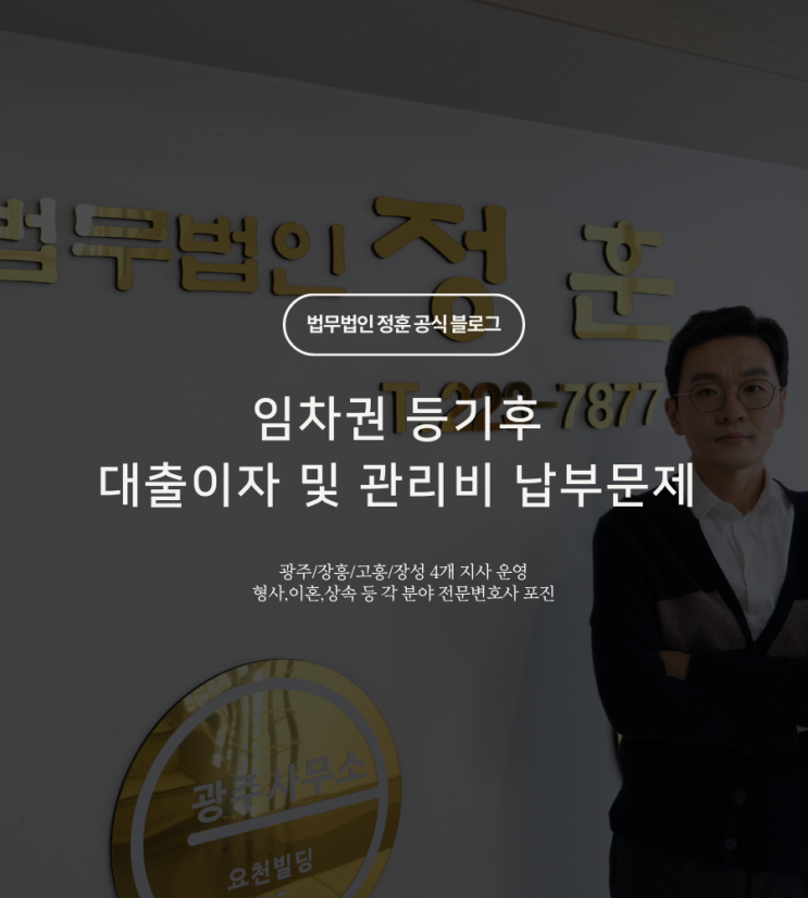  임차권 등기후 대출이자 및 관리비 납부문제 광주부동산변호사