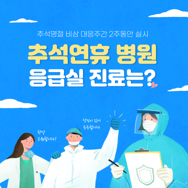 <b>추석연휴</b> <b>응급실</b> 병원 진료 비상 응급 대응주간 2주 실시