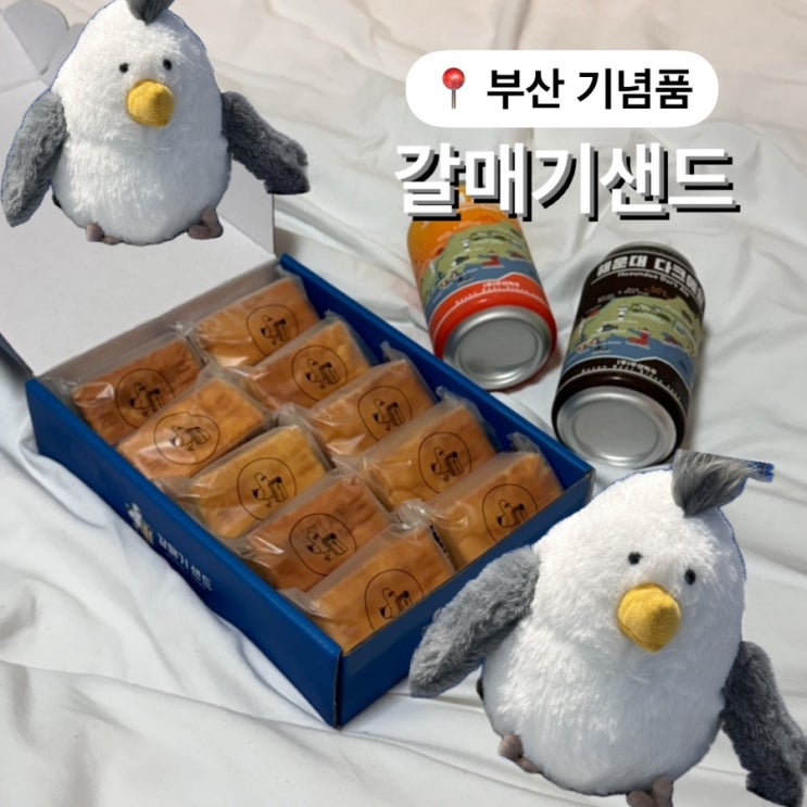  부산 디저트 갈매기샌드 부산 기념품으로 딱