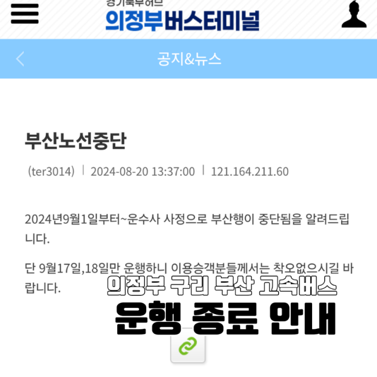  의정부-구리-부산 상하행 운행종료 의정부시외버스터미널 부산종합버스터미널