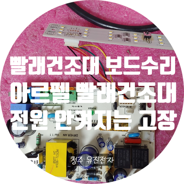  아르펠 건조대 보드 수리 / 전원 안 켜지는 고장 수리