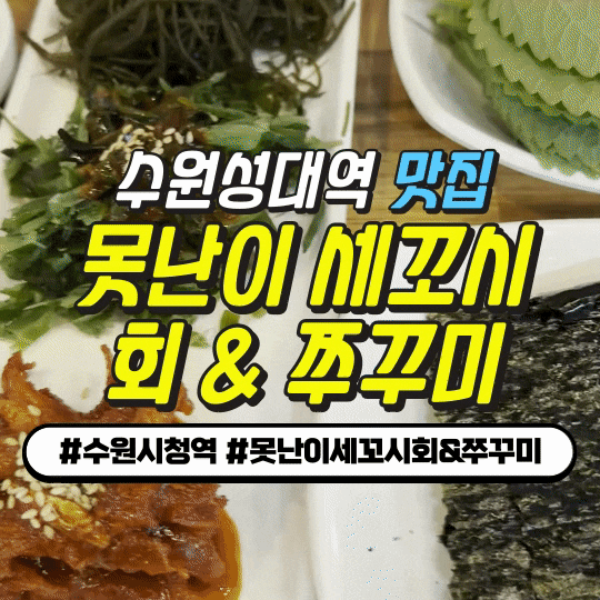수원시청역맛집 : 못난이세꼬시회&쭈꾸미 - 나헤석거리 별미횟집 수원시청역맛집 : 못난이세꼬시회&쭈꾸미 - 나헤석거리 별미횟집