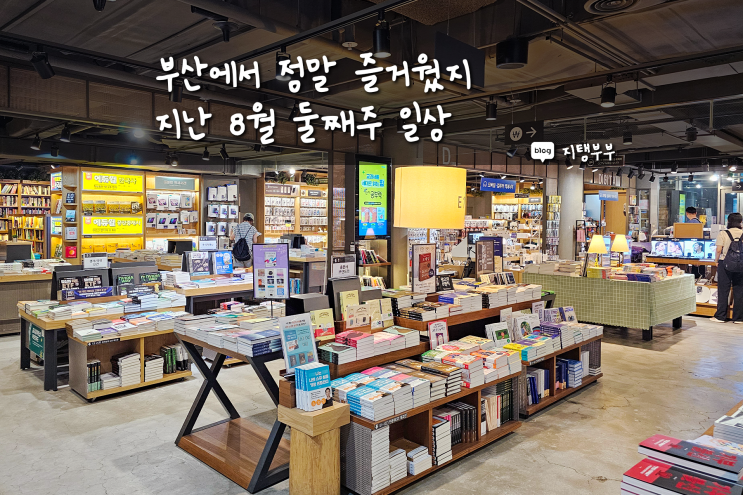  부산에서 보낸 8월 일상 교보문고 나락서점 다녀오고 송상현광장 부산시민공원 산책