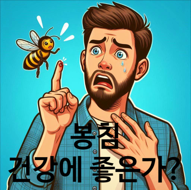  벌쏘임 봉침 꼭 맞아야 할까