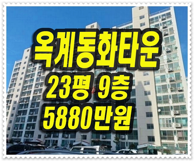  구미 아파트 경매 옥계동화타운