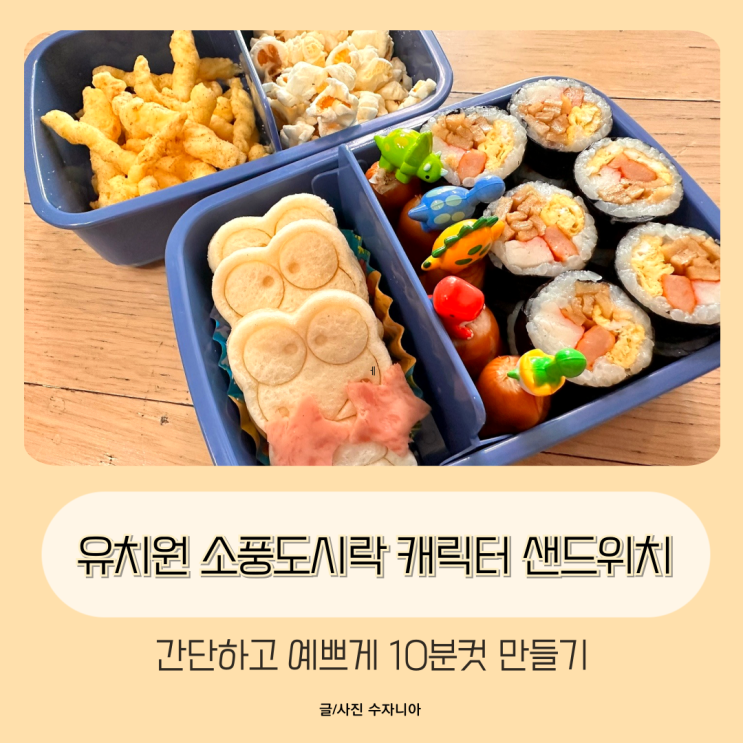  유치원 소풍도시락 캐릭터 샌드위치 간단하고 예쁘게 만들기