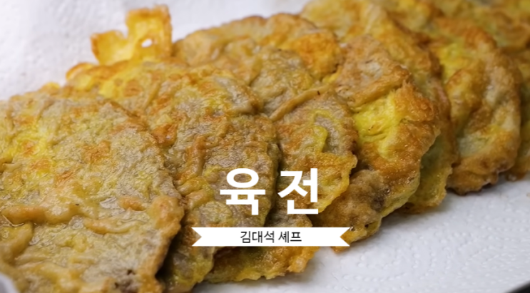  육전 만드는방법 김대석 셰프에 육전 레시피