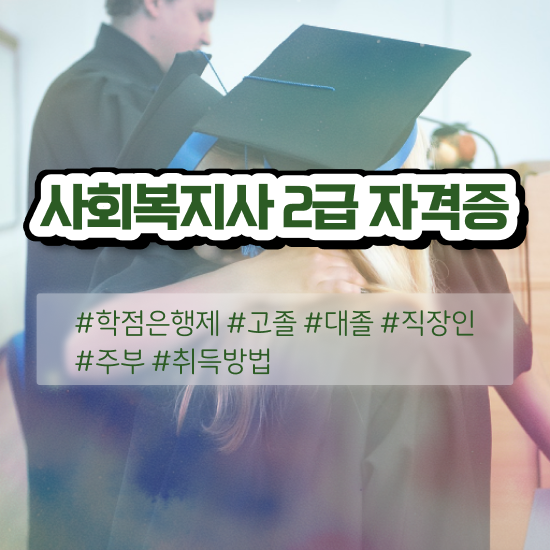  서울시 사회복지 공무원 , 사회복지사 중년 직장인도 학은제로 간단하게