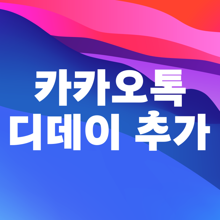 카카오톡 프로필에 카톡 디데이 설정 추가 방법 카카오톡 프로필에 카톡 디데이 설정 추가 방법