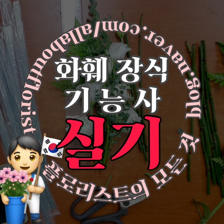  [플로리스트 국가 자격증] 3. 화훼 장식 기능사 실기 기출문제