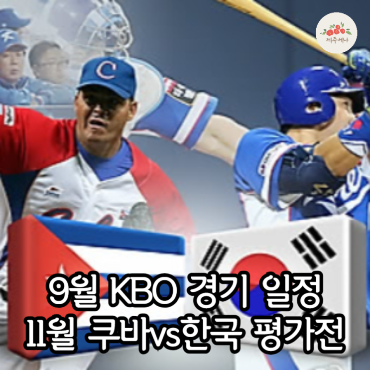 2024 kbo 9월 일정 야구<b>대표팀</b> <b>쿠바</b>와 두 차례 <b>평가전</b>