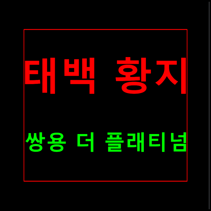  태백 쌍용더플래티넘 황지 분양가 모델하우스 황지동