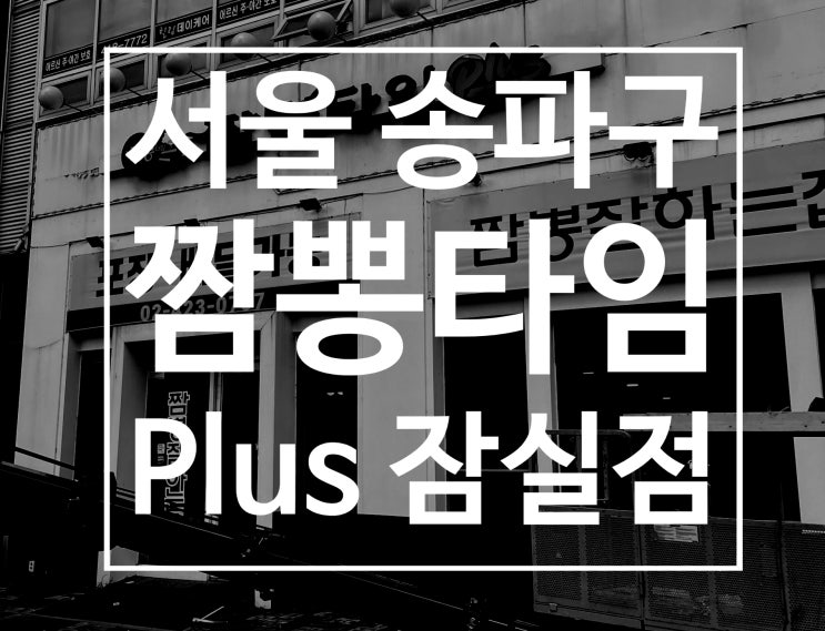  삼전역맛집 짬뽕타임플러스 잠실점 24시 잠실 중식 회식 혼밥