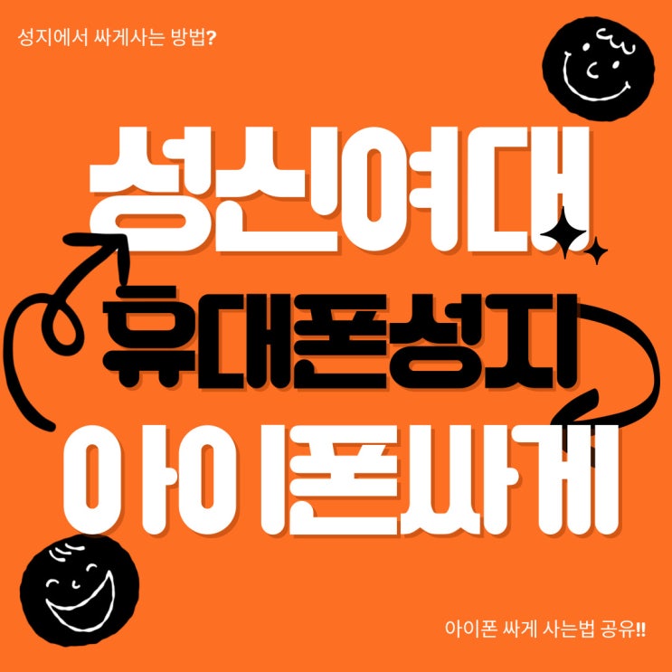 성신여대 휴대폰 성지 아이폰 싸게 사는법 공유 성신여대 휴대폰 성지 아이폰 싸게 사는법 공유