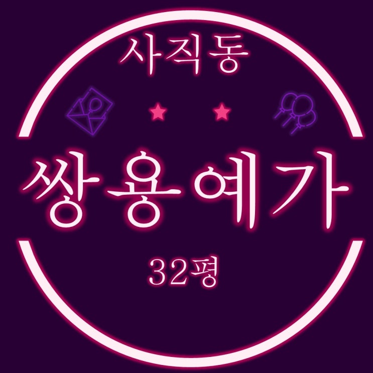  부산경매물건 사직쌍용예가 32평