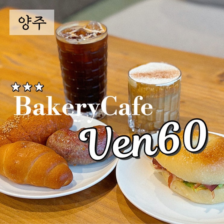  서울 근교 대형 카페 추천 소금빵 맛집 양주역 벤60