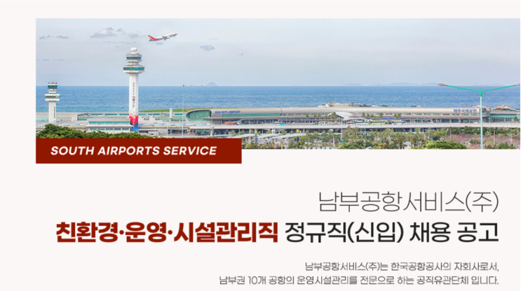  남부공항서비스(주) 2024년 하반기 토목조경·장비정비 정규직 채용 공고(2024년)(~9/25)