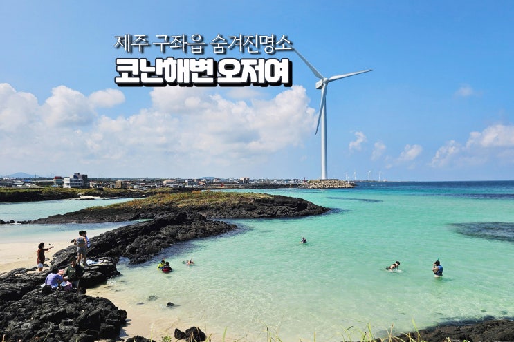  제주 코난해변 스노쿨링 포인트 제주도 구좌읍 숨은명소 바다 여행