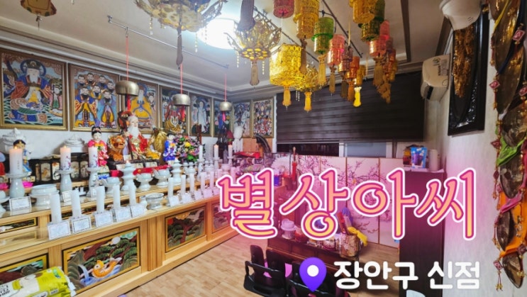 [수원신점] 별상아씨