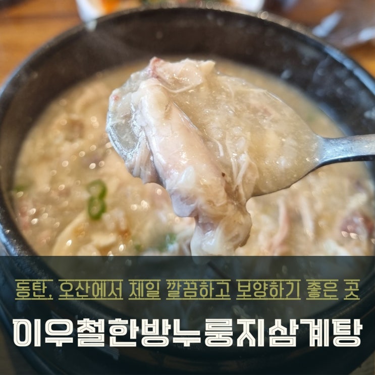  동탄 오산  이우철한방누룽지삼계탕 서동탄점 점심 맛집