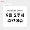 [9월 2주차 주간이슈] 온누리상품권 환급받고 추석 준비 완료