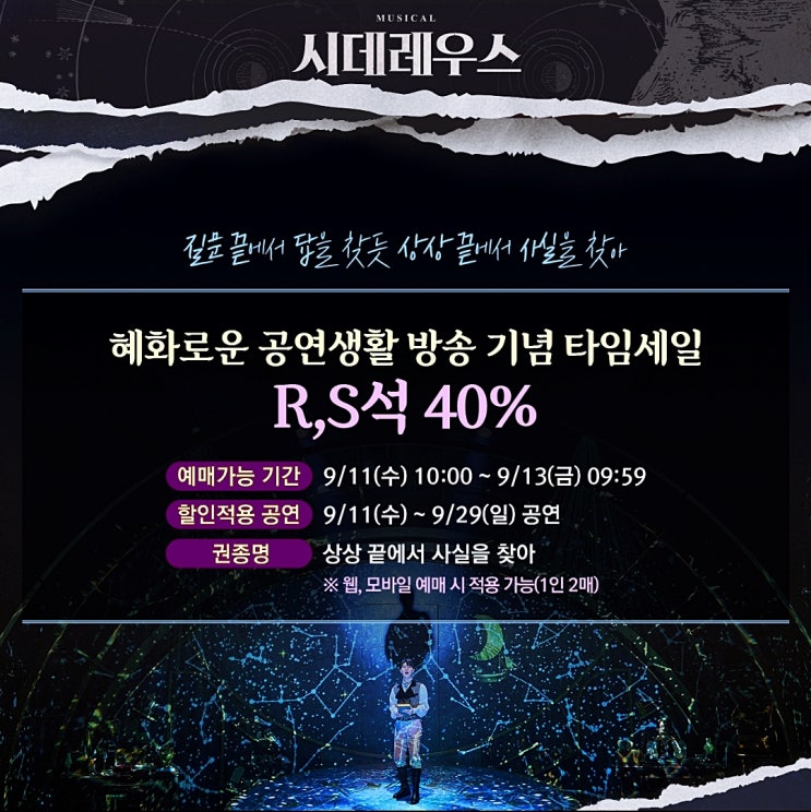  뮤지컬 할인 시데레우스 전석 40%