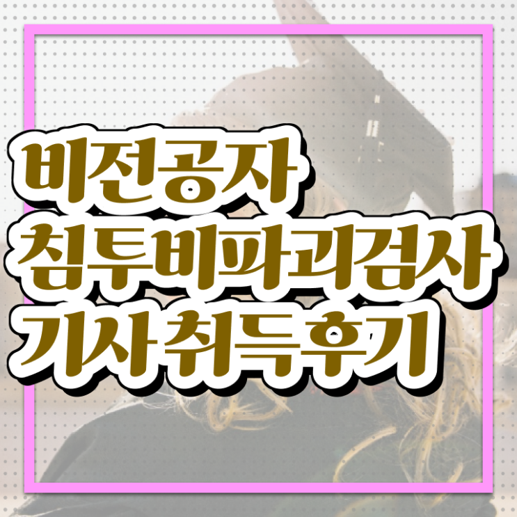  침투비파괴검사기사 응시조건 침투비파괴검사기사 응시조건 집에서 온라인으로 빠르게 성공한 전략