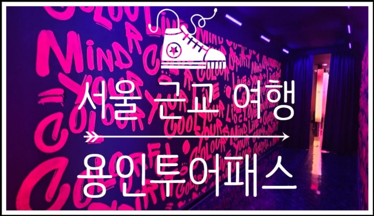  가성비 있게 경기근교여행 하기 좋은 용인투어패스