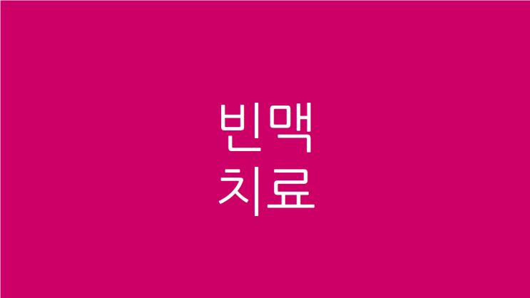  빈맥 치료 가슴통증 원인도 해결