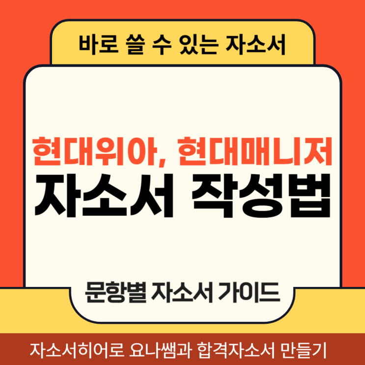  현대위아, 현대그룹 매니저 채용, 자기소개서 항목, 자소서 작성법