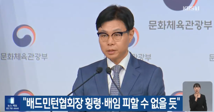  문체부의 배드민턴협회 중간결과 발표, 김택규 회장 배임 횡령 혐의 가능성, 이제 빨래 청소는 각자가!!(안세영, 요넥스, 복식선발과정)