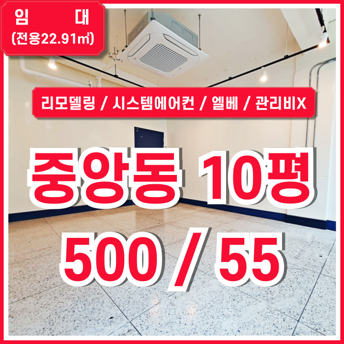  [임대] 부산중앙동사무실 관리비 없고 깔끔하게 리모델링된 중앙동10평오피스 수도세X 도로변넓은창 엘리베이터 시스템에어컨