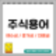 주식거래 예수금, 증거금, 대용금을 알아보자.