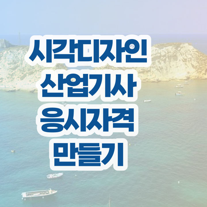  시각디자인산업기사 시험응시조건 독학으로 편하게 끝낸 방법