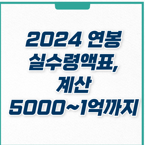  2024 연봉 실수령액표 계산기 5,000 6,000 7,000만 원 1억 실수령액