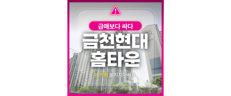  독산역 역세권! 독산동 금천현대홈타운 아파트 경매 기회