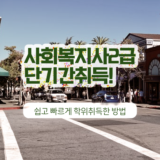  사회복지 공무원기출문제 , 사회복지사 경력없어도 독학으로 빠르게