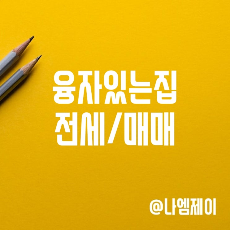 융자 뜻, 근저당 융자있는집 전세 매매 (깡통전세 주의) 융자 뜻, 근저당 융자있는집 전세 매매 (깡통전세 주의)