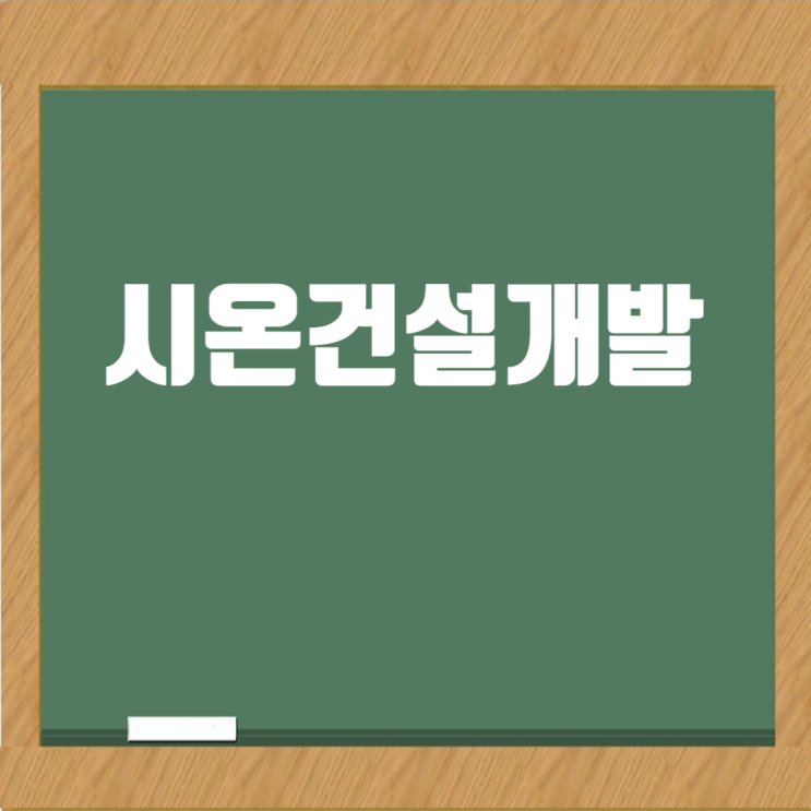  (주)시온건설개발 채용 건축/공무/안전/설비.전기/본사 공무직